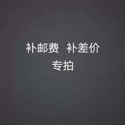 (Please shoot under the guidance of customer service) Special make-up for the postage difference