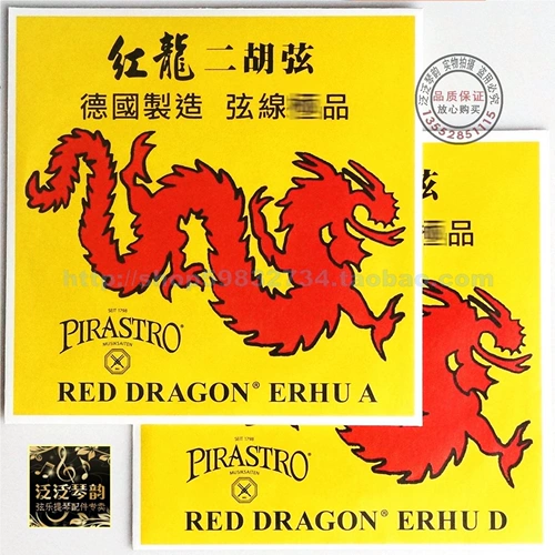 [Пять Crown Credit подлинное] Немецкий оригинальный продукт Pirastro Red Dragon Erhu String сингл сингл