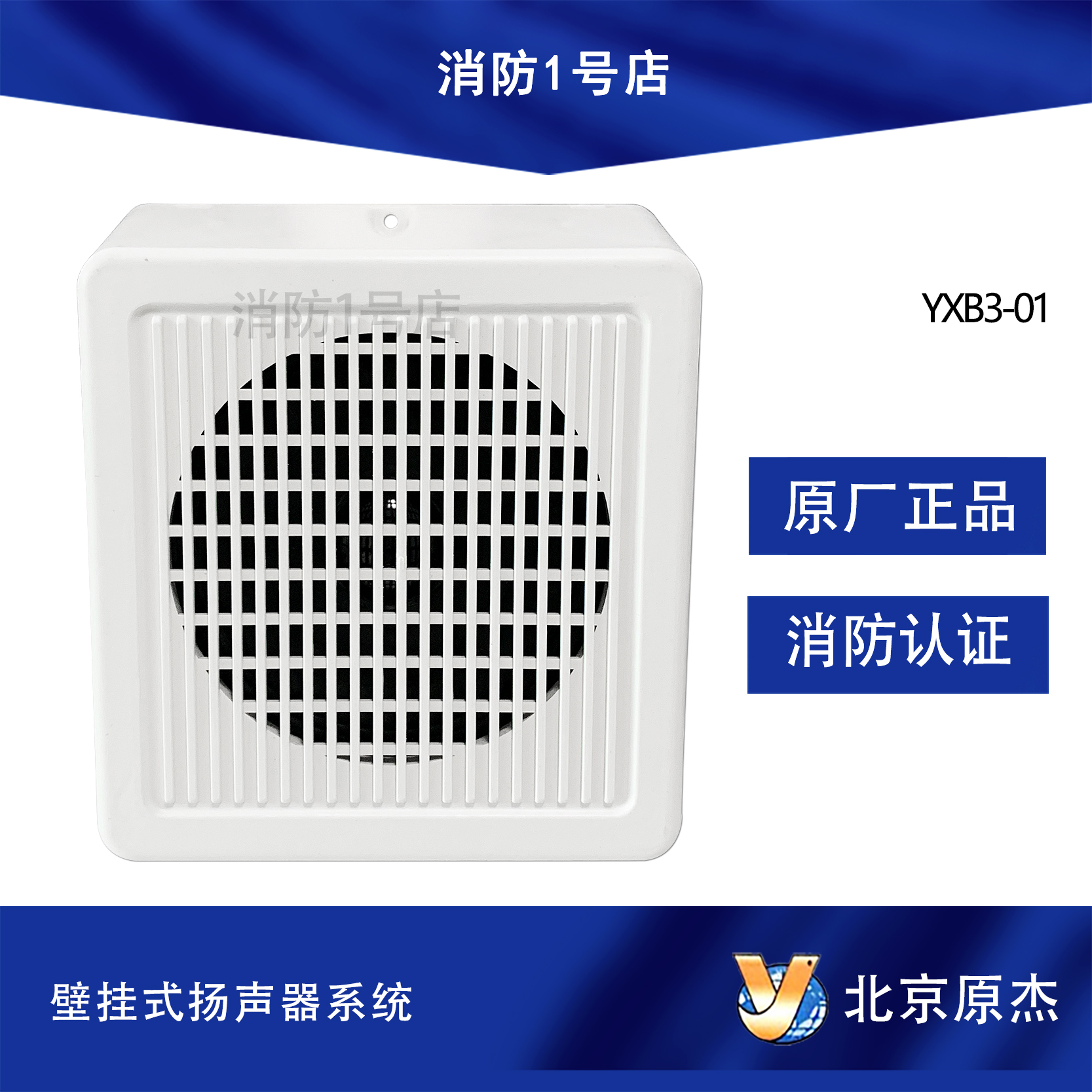 Beijing Yuanjie Wall Mounted Fire Broadcasting Speaker Audio YXB3-01 Wall Mounted Speaker
