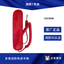 Beijing original telephone extension YJGF3040B multi-line fire telephone handle