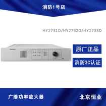 Beijing Hengye Fire Broadcasting Power Amplifier HY2731D 2732D 2733D Broadcasting Power Amplifier