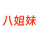 八姐妹商贸的LOGO