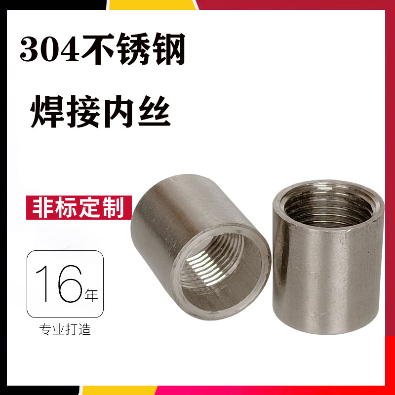 304 stainless steel welding inner-wire single head internal wire 316L single head internal thread direct tube internal silk 4 points