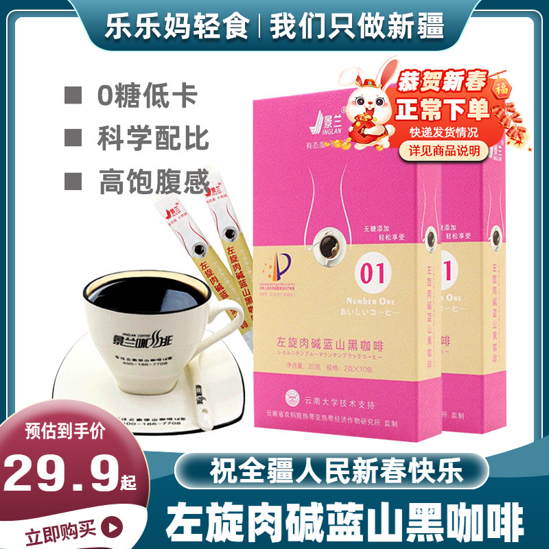 Xinjiang Jinglan L-carnitine Blue Mountain Black Coffee Good fiber fiber sugar-free low-calorie low-fat fitness instant coffee