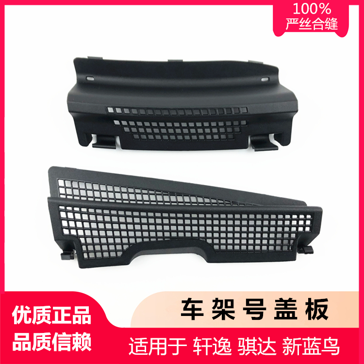 Suitable for New Tiida, New Sylphy, New Bluebird, Classic Sylphy, Chassis Number/Vehicle Frame Number Cover/ Wiper Deflector Cover
