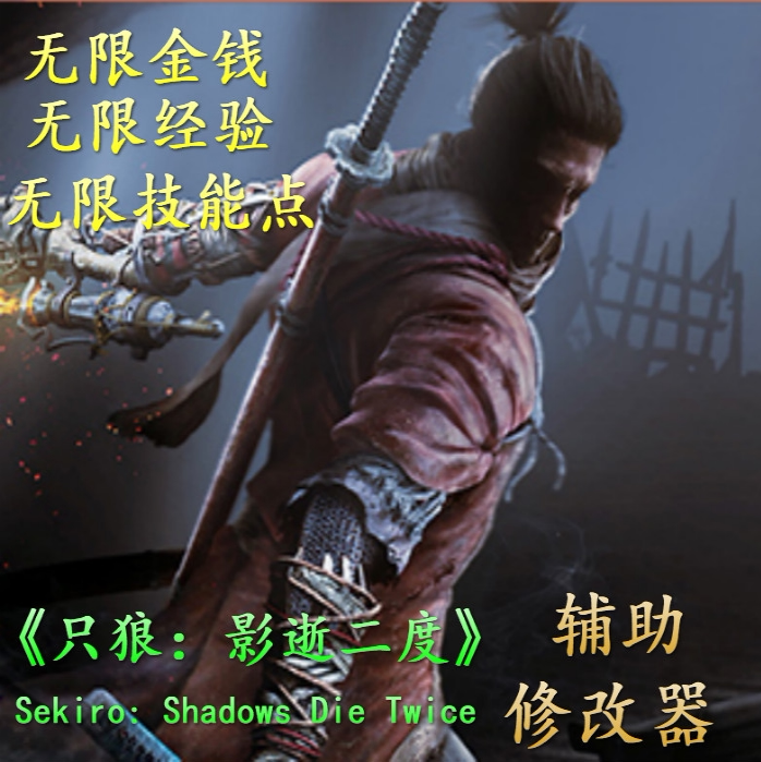 Pc 只狼 影逝二度sekiro Shadows Die Twice 輔助修改器存檔