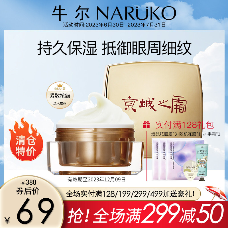 Niuer Jingcheng Cream Eye Cream 15g Moisturizing and moisturizing