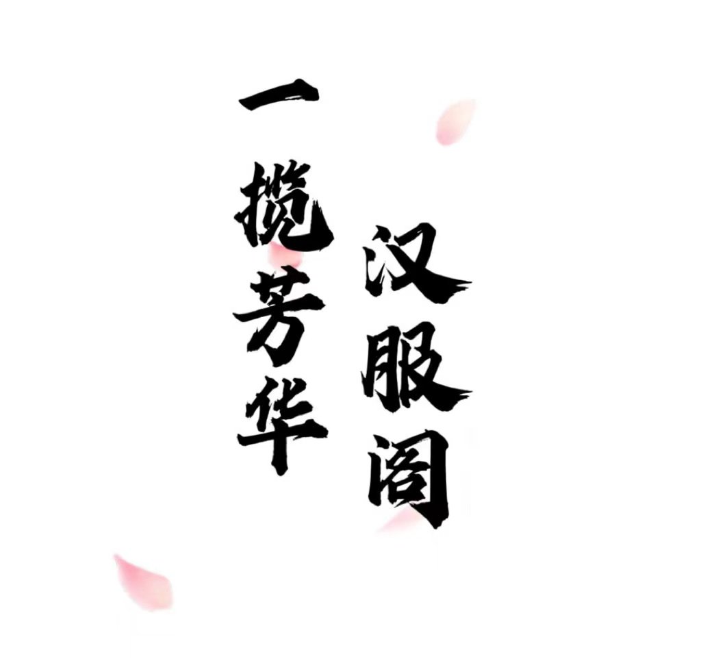 一揽芳华汉服店