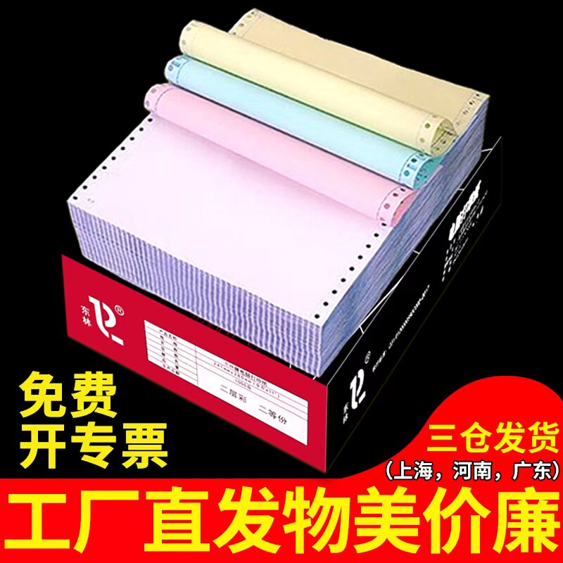 针式电脑打印纸一联二联三联四联五联两3联一二三等分241凭证清单