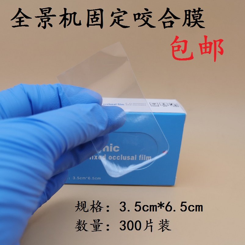Oral dental dental sheet cover protective bag panoramic machine occlusal film X-ray sensor mask bite mask