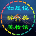 好人彩妆