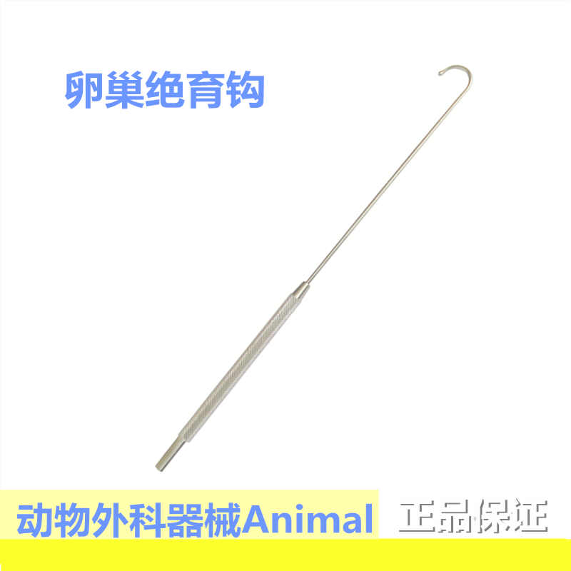 动物外科宠物绝育 卵巢拉钩 球头 子宫钩 节育扁希