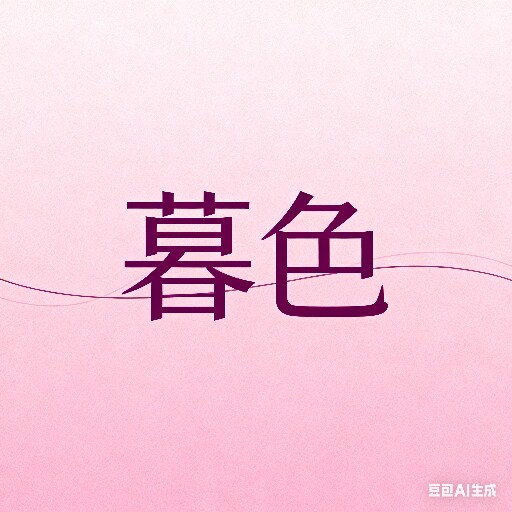 暮色情趣商城
