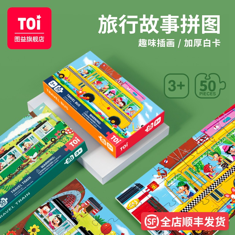 TOI Toyi children's puzzle educational toy 50 pieces Early education train bus boy girl gift 3-4-5-6 years old