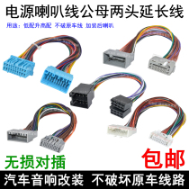 Suitable for Nissan Honda Volkswagen Geely Baojun original car CD player power extension tail harness male and female rear speaker plug