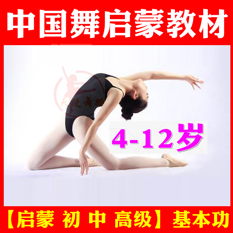Chinese Dance Enlightenment Children's Dance Basic Skills Combination Training Textbook Kindergarten Teaching Video Tutorial