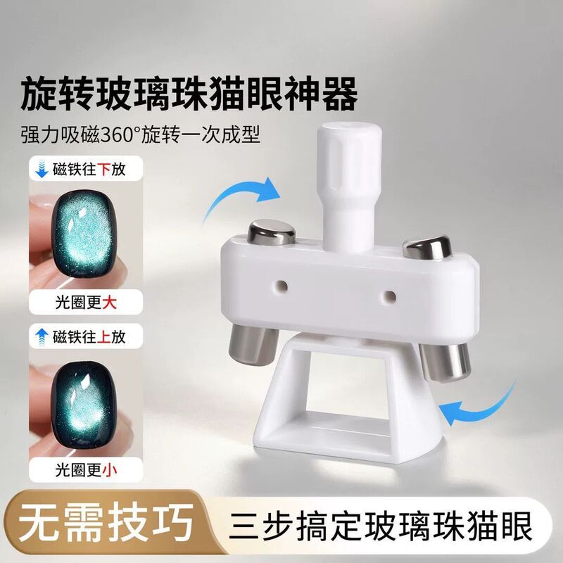 Nail Art Hot-Selling Rotating Glass Bead Cat Eye Magnet Tool New Powerful Magnet Beginner's Aid Tool
