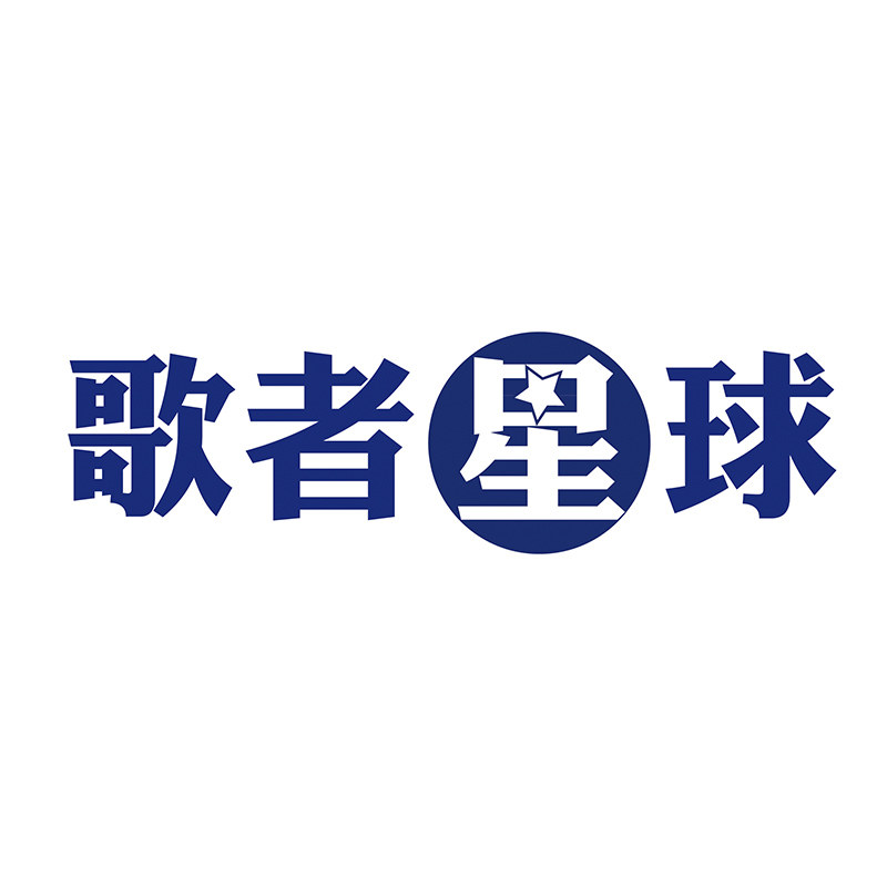 歌者星球清洗剂