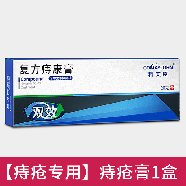 科美臣 复方痔疮膏 20g 天猫优惠券折后￥15包邮（￥35-20）