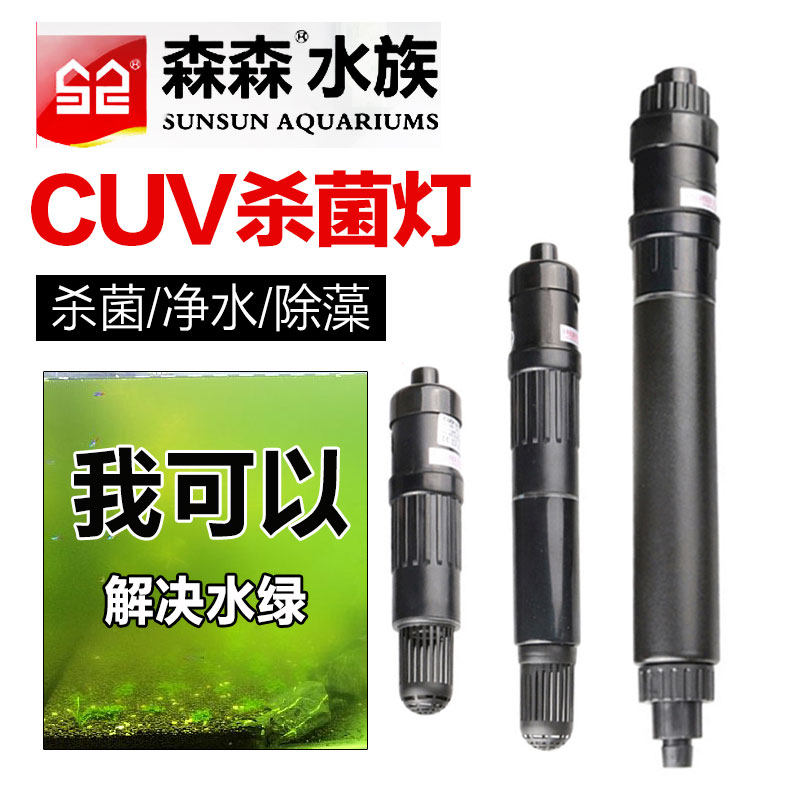 Sensen sterilization lamp fish tank in addition to green algae disinfection water purification submersible pump UV ultraviolet lamp water CUV303 305 505