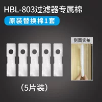 HBL-803 Фильтр хлопок 1 набор