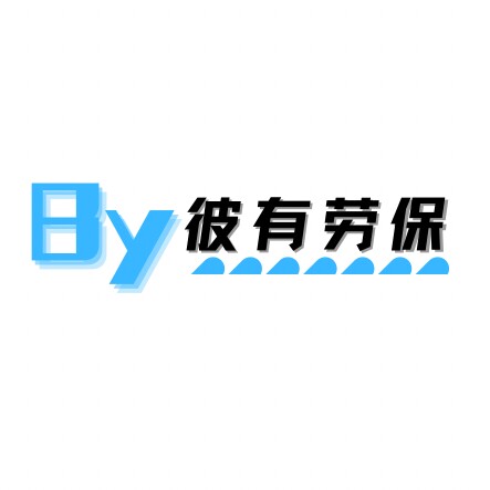 彼有劳保日用商行