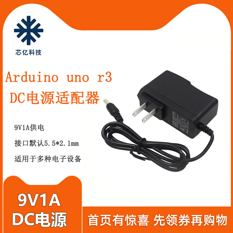 适用Arduino UNO R3 DC直流外接电源9V1A适配充电器18650充电电池