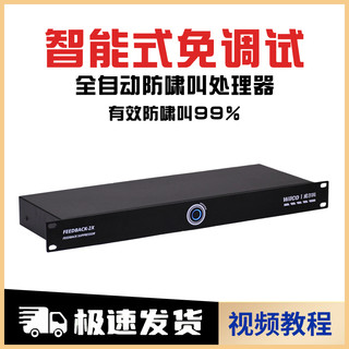 Полностью автоматический профессиональный подавитель обратной связи, предотвращающий вой