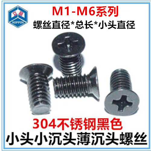 M3M3 5M4M5 small countersunk head machine screw cross thin countersunk head screw black stainless steel small head cap black zinc