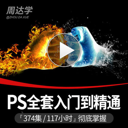 PS视频教程Photoshop淘宝美工CC自学CS6教