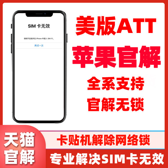 ECTY는 iPhone 네트워크 잠금을 해제하고 SIM 제한을 제거하는 미국 버전의 ATT용 Apple 공식 솔루션에 적합합니다. SIM 카드가 없는 iPhone 13xsmax/12/11/XS/XR 공식 솔루션입니다.