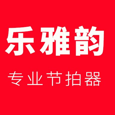 乐雅韵专业节拍器的LOGO