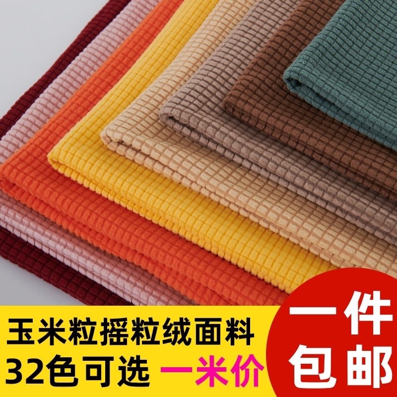 Four-sided strength Waffgar couch cover chair cushion cover fabric made of corn granule granule wool fabric