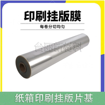 APET transparent film plastic film base carton printing machine hanging plate base ink printing base