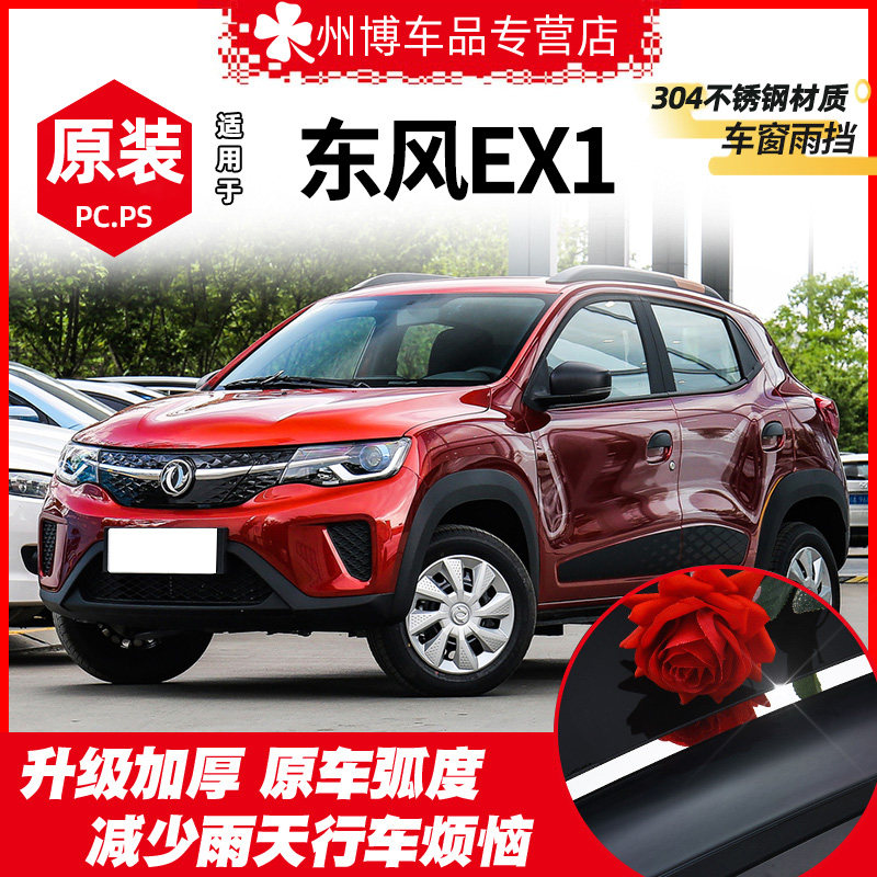 Dongfeng EX1 Rain-brow windows Rain-wind-proof New energy EX1 PRO car Canopy Rain-changing Loading Sunny window