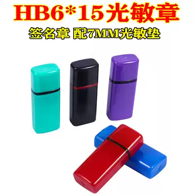 HB6 * 15 photosensitive seal signature seal name seal with 7MM pad