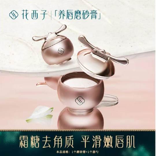 花西子养唇磨砂膏温和深层去角质去死皮唇部磨砂膏唇部护理无刺激