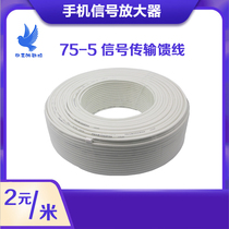  75-5 Mobile phone signal amplifier signal transmission special feeder 2 yuan per meter