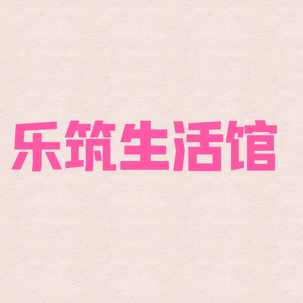 乐筑生活馆