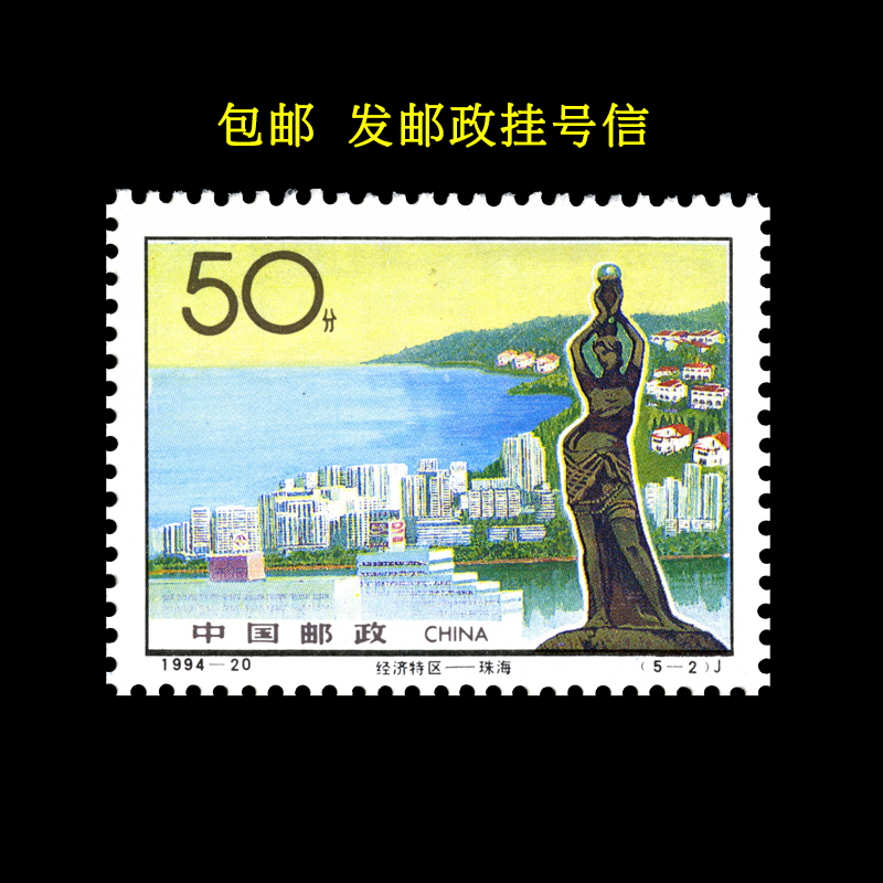 Zhuhai 1994-20(5-2) Economic Special Zone Commemorative Stamp Set 50 Cents 0.5 Yuan for Postage, Genuine and Authentic Zhuhai 1994-20(5-2) Economic Special Zone Commemorative Stamp Set 50 Cents 0.5 Yuan for Postage, Genuine and Authentic