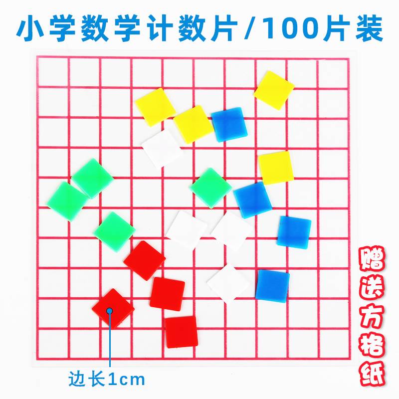 塑料正方形计数片小方片边长1厘米cm分米平方厘米关系方块小