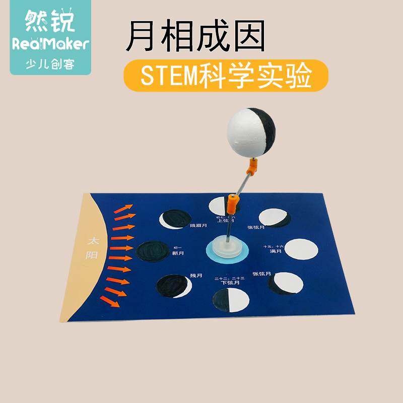 天文模型材料小学生科学实验幼儿园儿童男女生益智教具月相成因