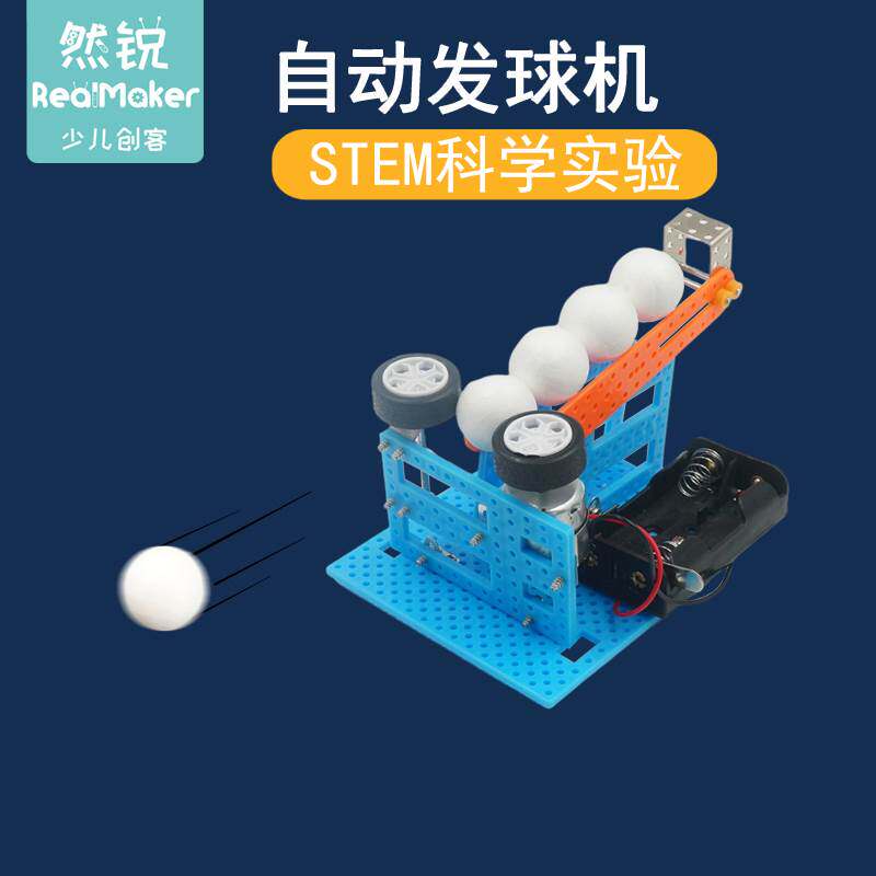stem小发明儿童diy材料包小学生科学小实验教具器材自动发球机