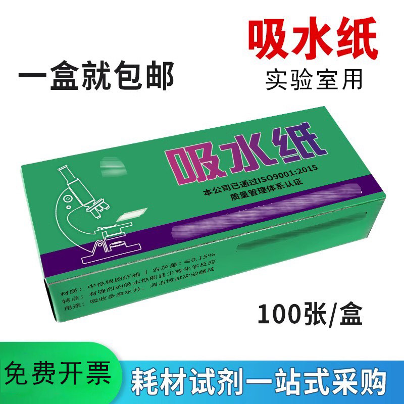 实验室吸水纸100张/盒清洁除尘初中学化学生物实验室教学仪器教具