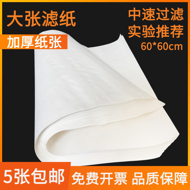 大张定性滤纸60x60cm慢速中速快速实验室定性滤纸工业检测用滤纸