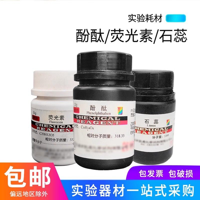 酚酞石蕊荧光素碱性品红5g25g水溶染色试剂酸碱分析纯化学指示剂