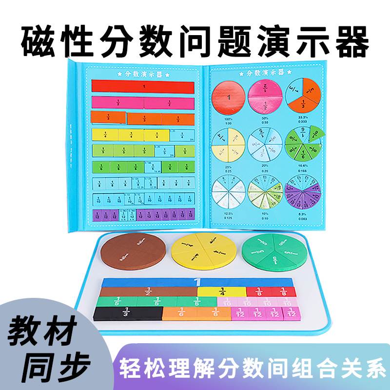 分数学习盘教具磁性演示器磁吸三年级数学几分之几的初步认识学具