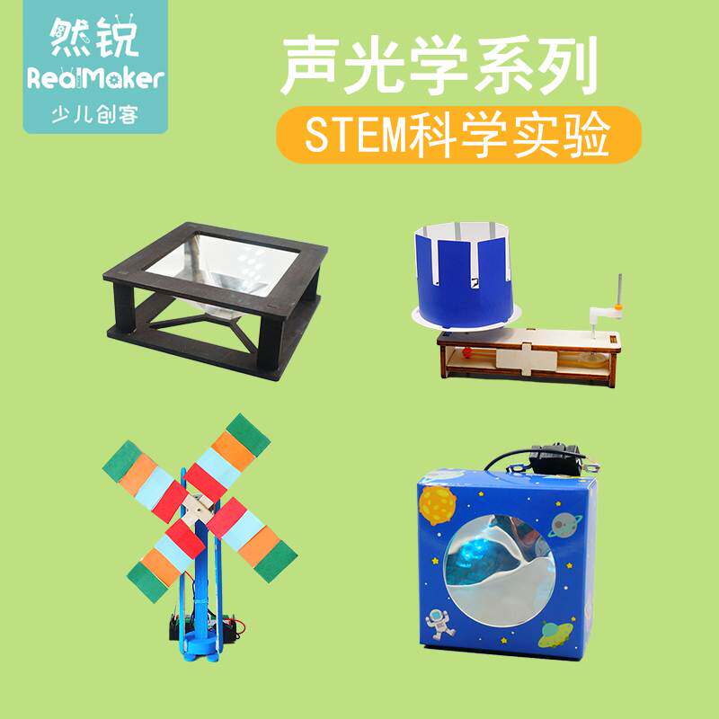 声光学系列物理实验儿童科技小制作小学幼儿园STEM科学教具材料包