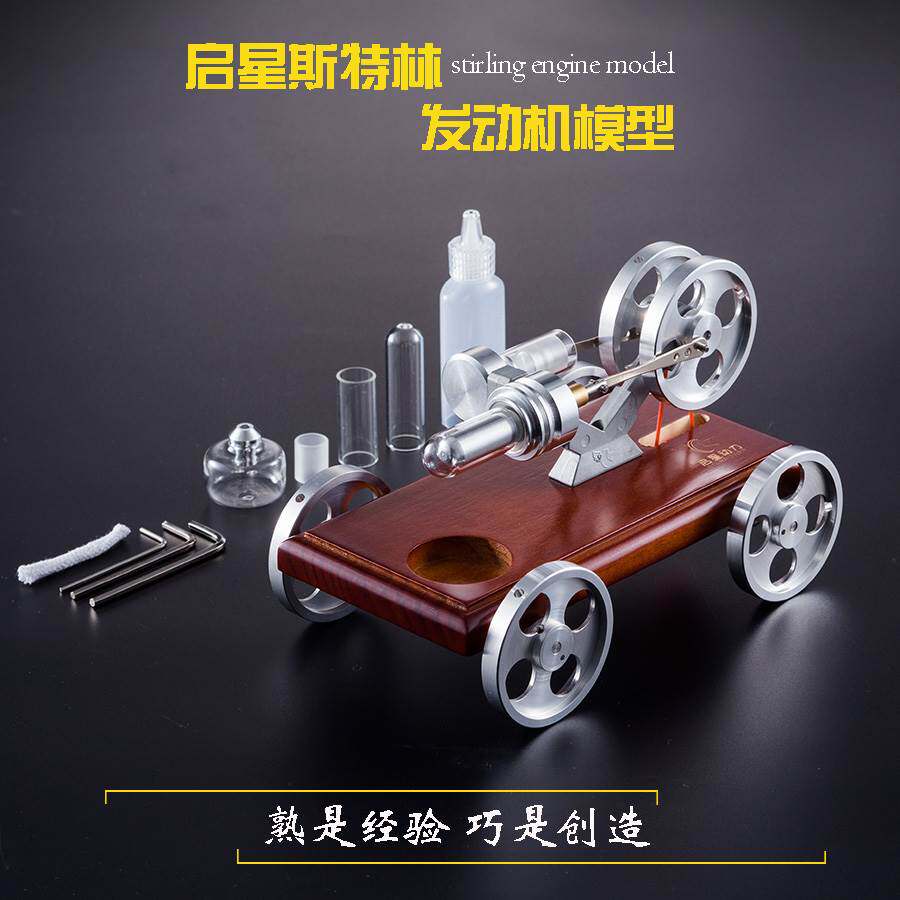 斯特林发动机模型汽车小车环保动力源驱动节能环保模型玩具