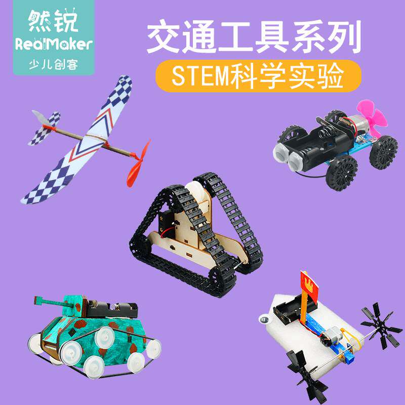 交通工具系列科技小制作模型学生科学实验儿童diy手工教具材料包